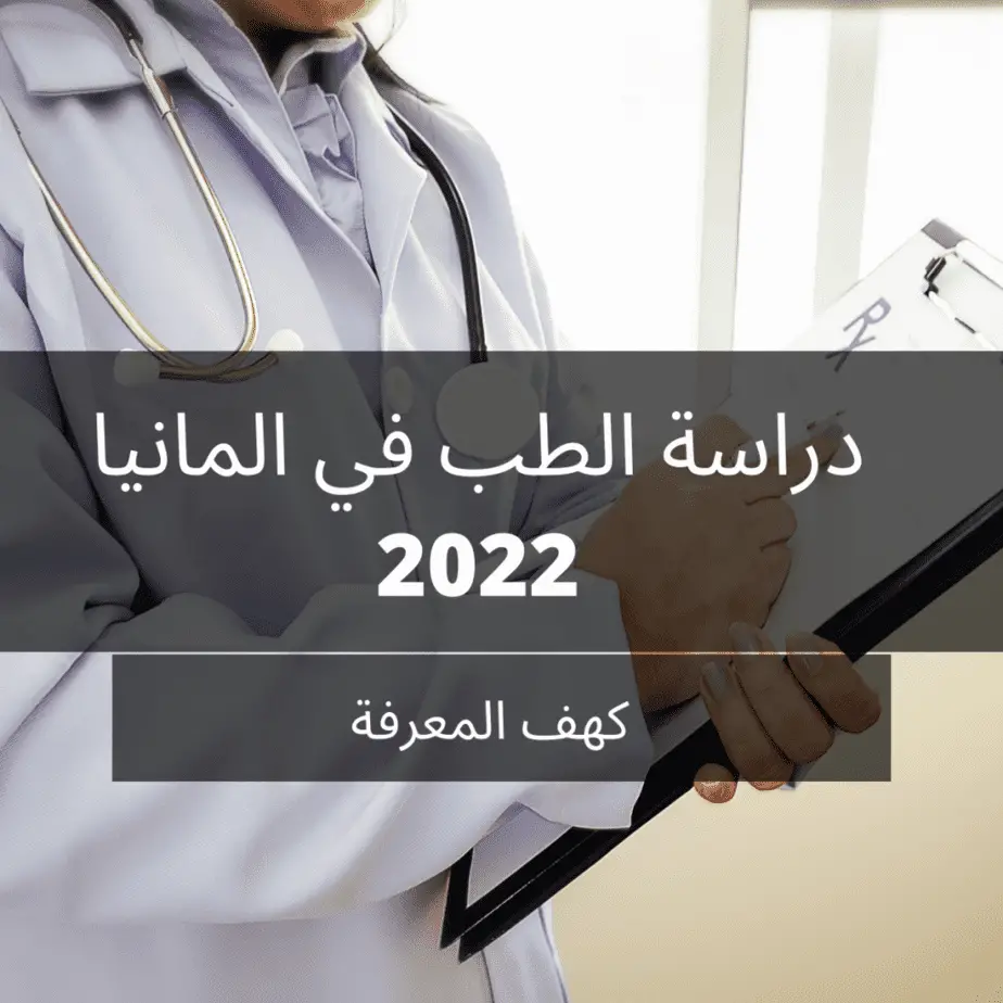 دراسة الطب في المانيا 2022